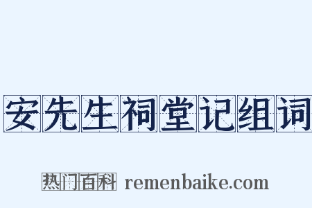 安先生祠堂记组词是什么意思的图片